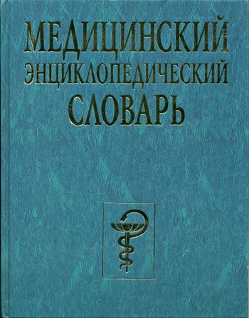 Медицинский словарь